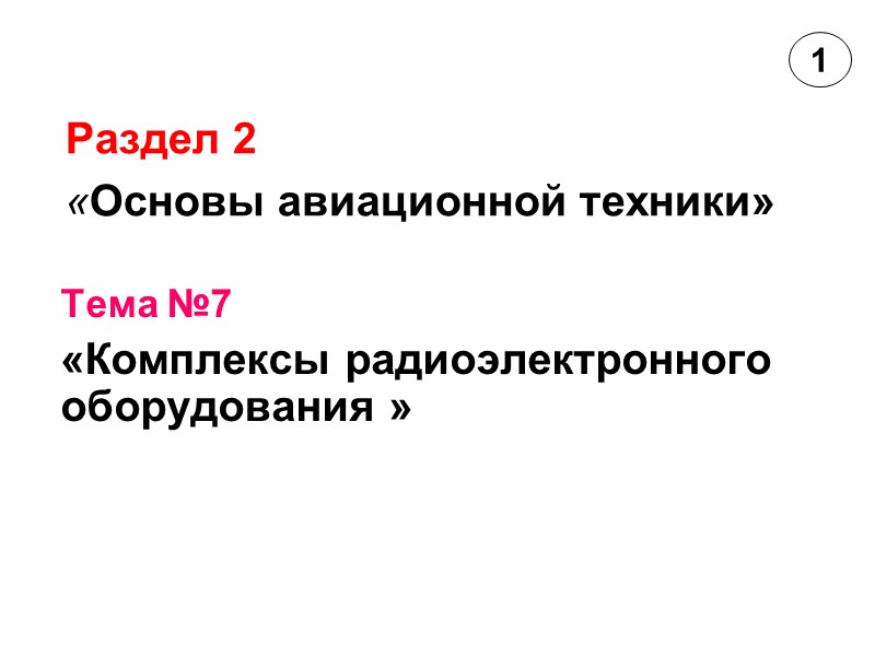 Тема №7  «Комплексы радиоэлектронного оборудования »  Раздел 2  «Основы авиационной техники»